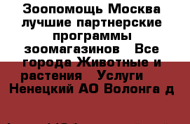 Зоопомощь.Москва лучшие партнерские программы зоомагазинов - Все города Животные и растения » Услуги   . Ненецкий АО,Волонга д.